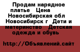 Продам нарядное платье › Цена ­ 800 - Новосибирская обл., Новосибирск г. Дети и материнство » Детская одежда и обувь   